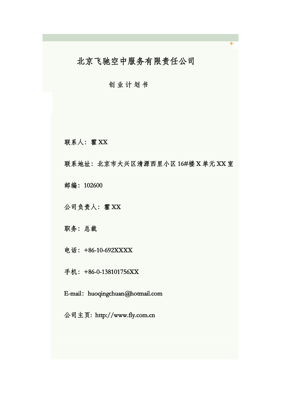 空中服务创业计划书范例_第1页