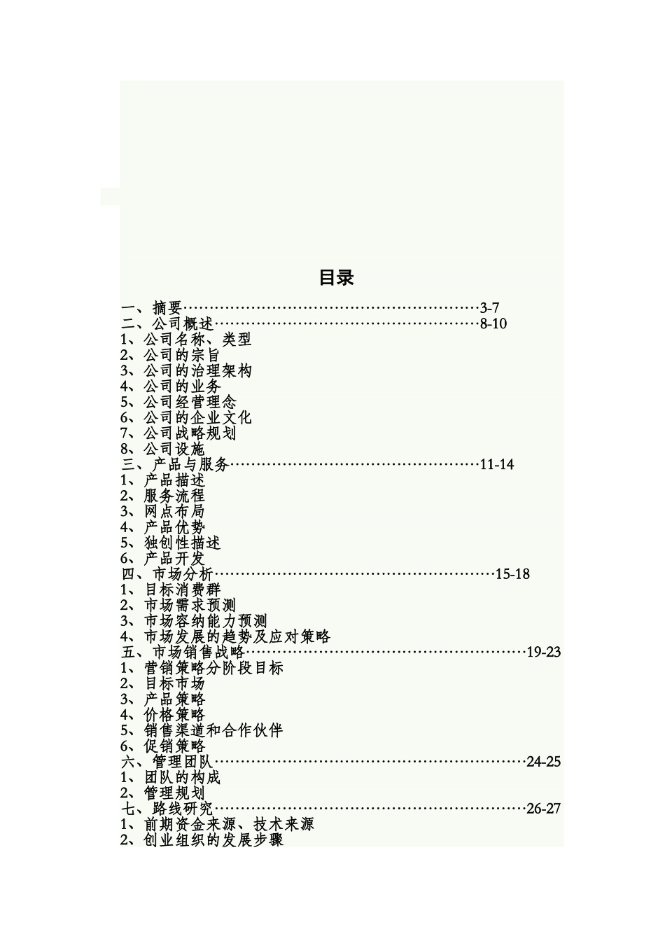 空中服务创业计划书范例_第2页