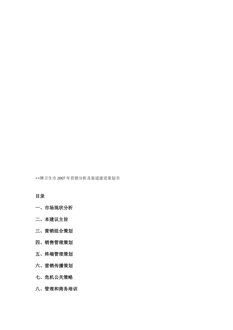 ××牌卫生巾年营销分析及渠道建设策划书收集资料_第1页