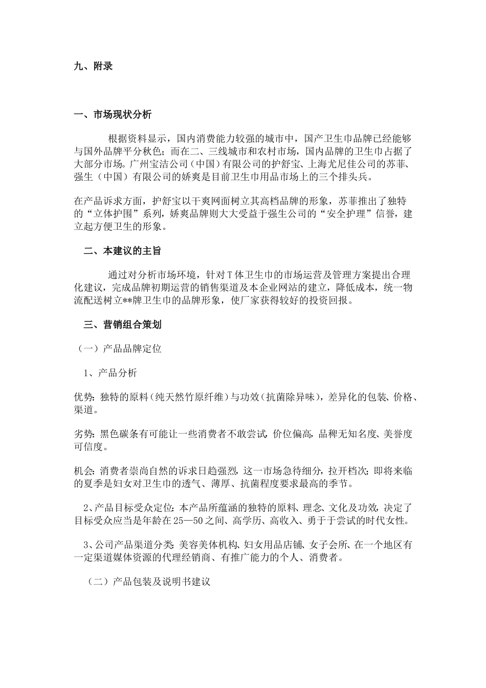 ××牌卫生巾年营销分析及渠道建设策划书收集资料_第2页