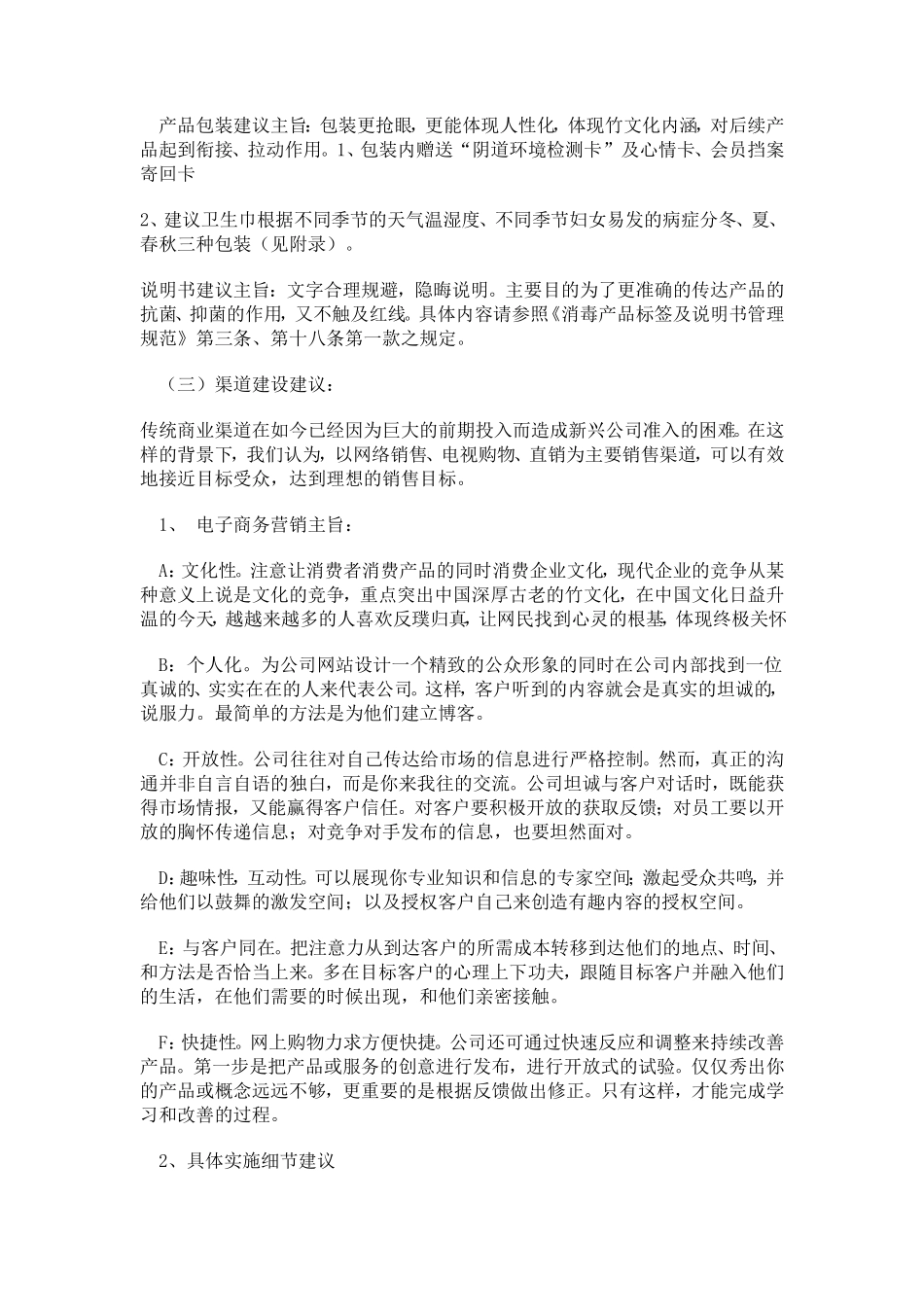 ××牌卫生巾年营销分析及渠道建设策划书收集资料_第3页