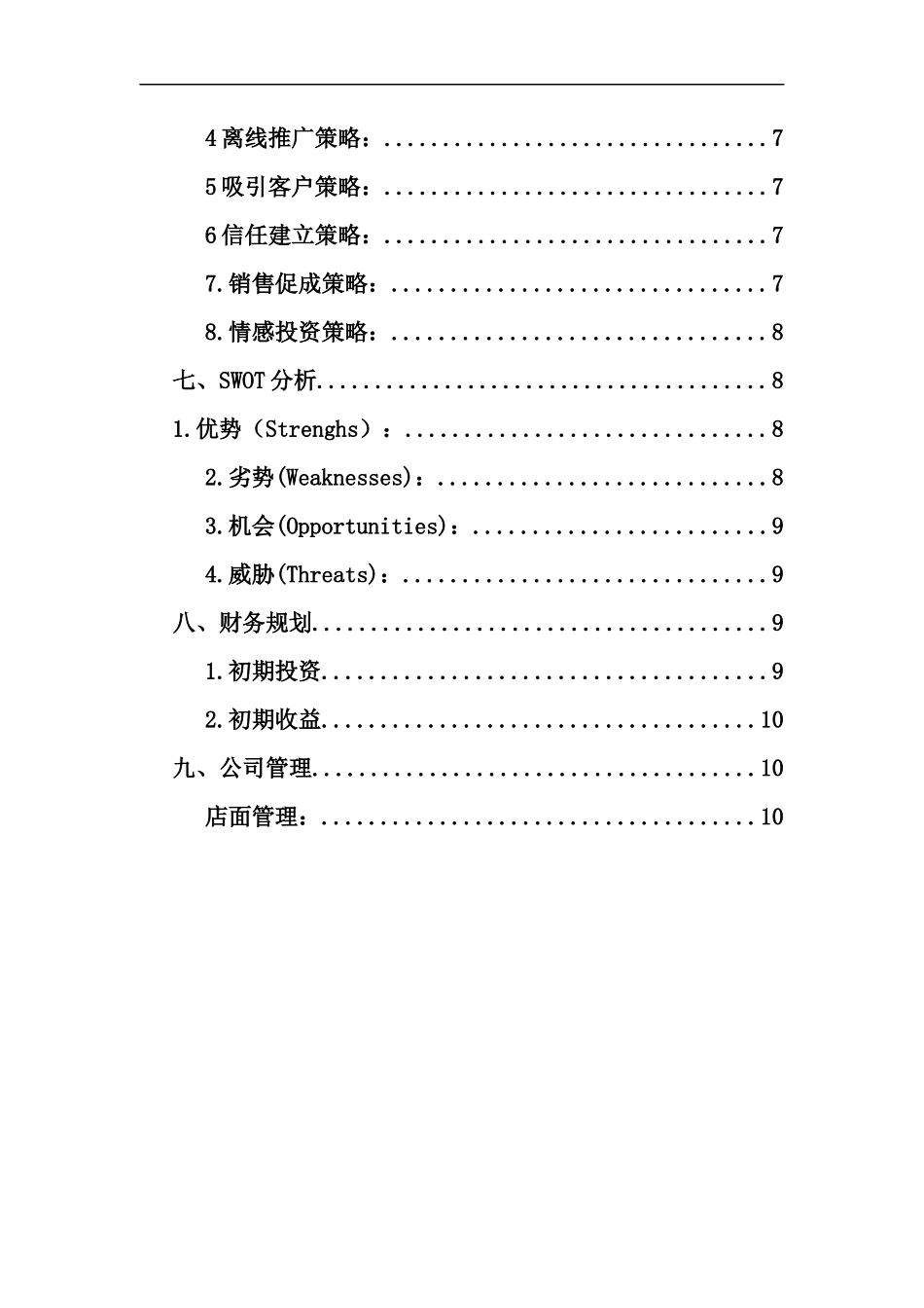 生活用品服务公司创业策划书_第3页