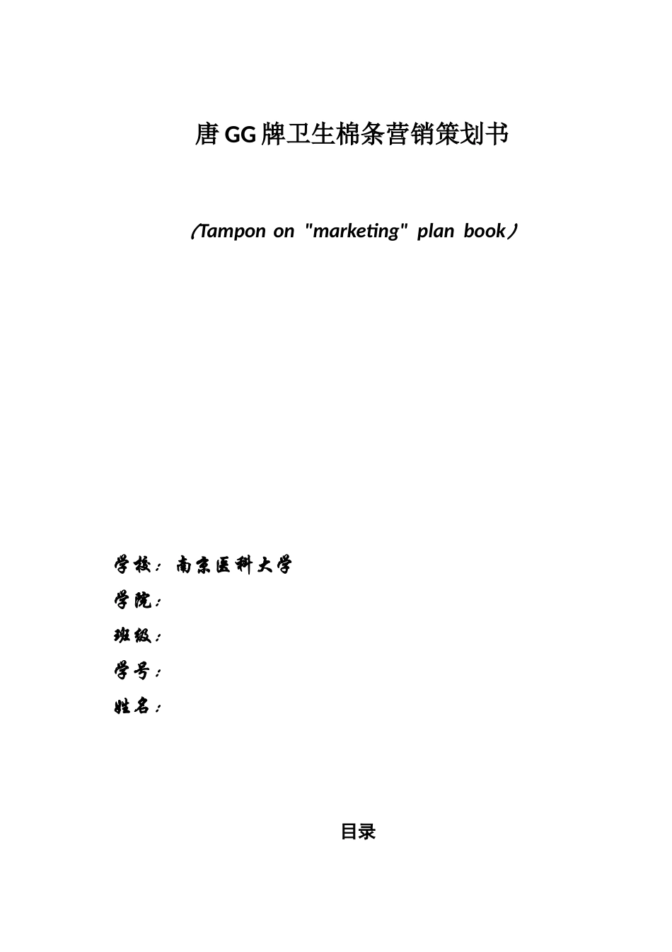 唐GG牌卫生棉条营销策划书_第1页