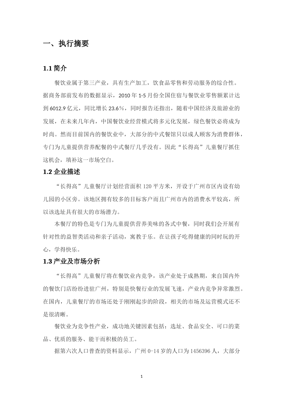 “长得高”儿童餐厅创业计划书_第3页