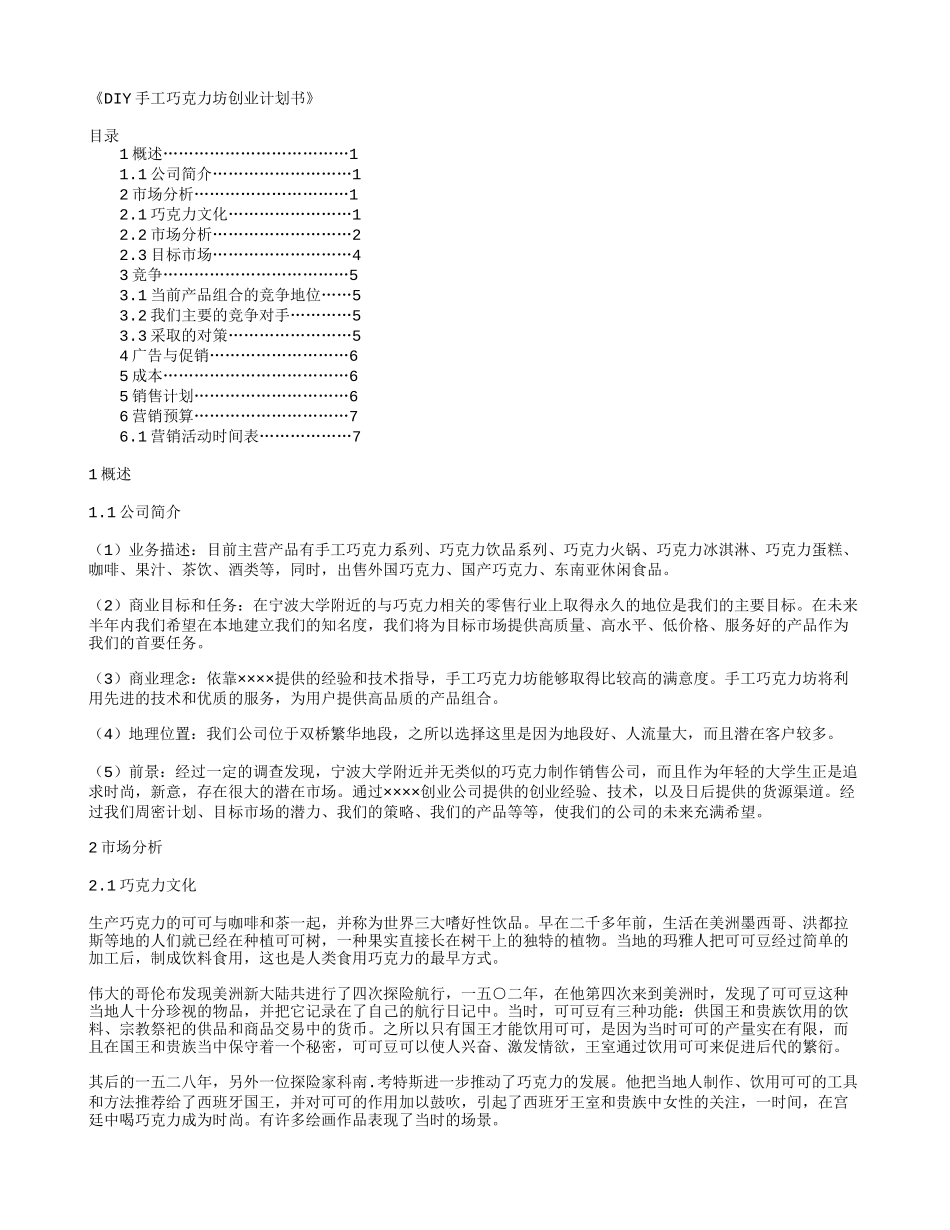 《DIY手工巧克力食品坊创业计划书》_第1页