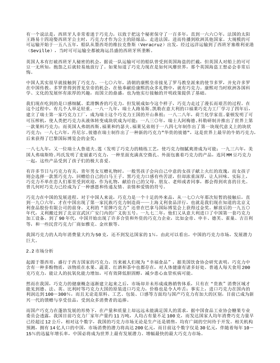 《DIY手工巧克力食品坊创业计划书》_第2页