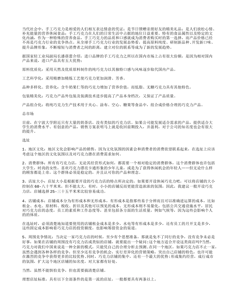 《DIY手工巧克力食品坊创业计划书》_第3页