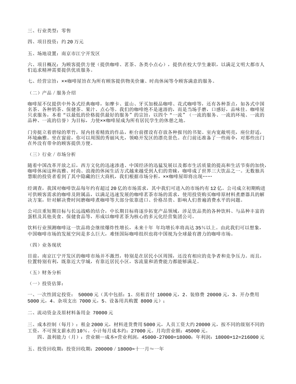 《咖啡蛋糕店创业计划书》_第2页