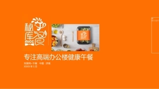 《秘库午餐》.商业计划书