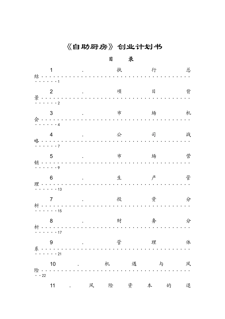 《自助厨房》创业计划书样本_第1页