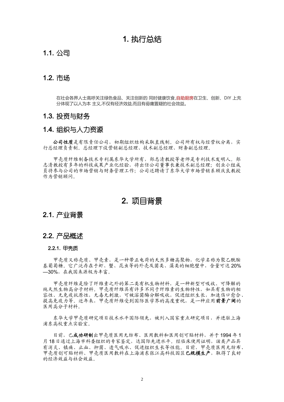 《自助厨房》创业计划书样本_第3页