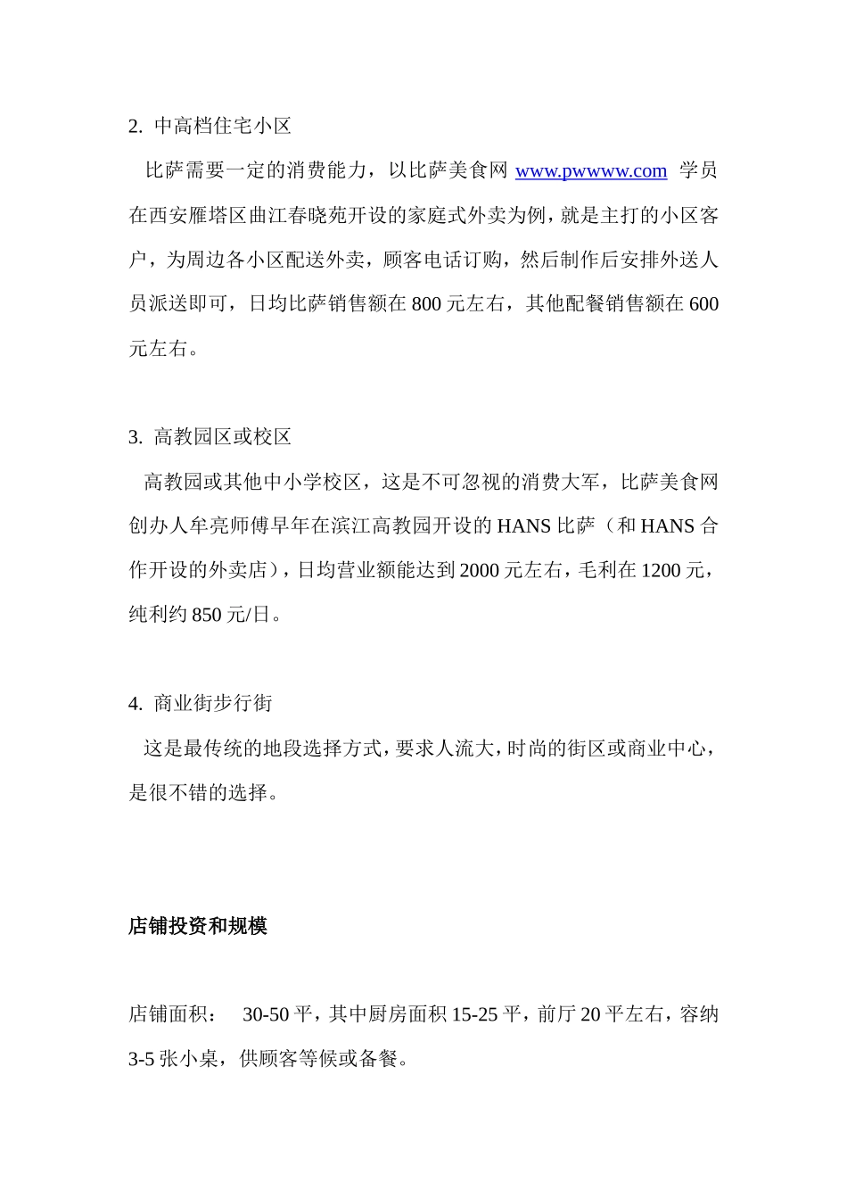 PIZZA外卖店创业计划书_第2页