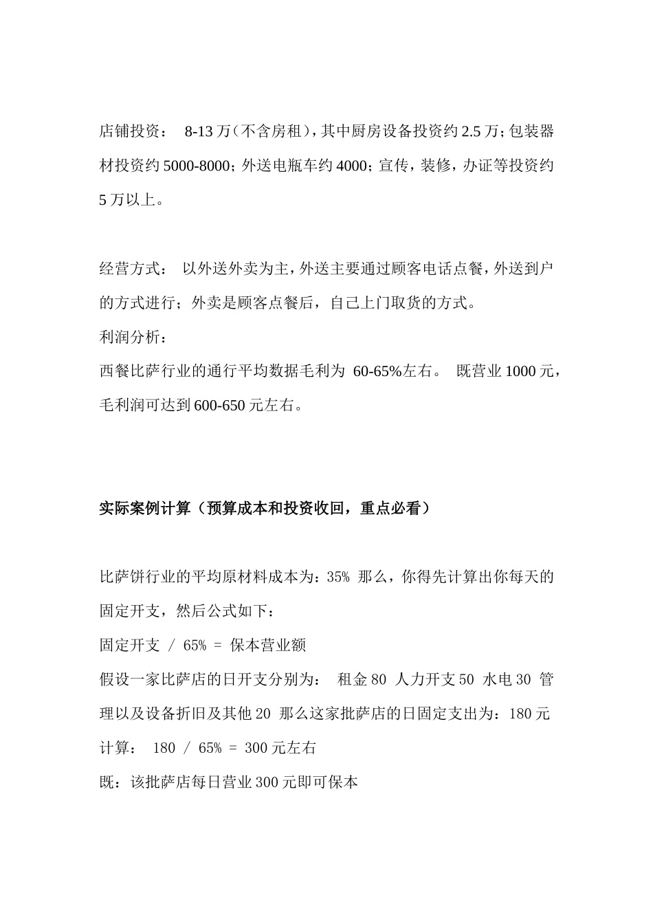 PIZZA外卖店创业计划书_第3页