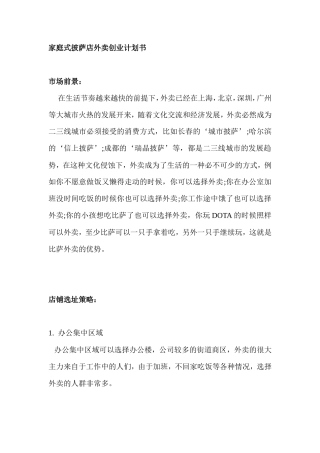 PIZZA外卖店创业计划书