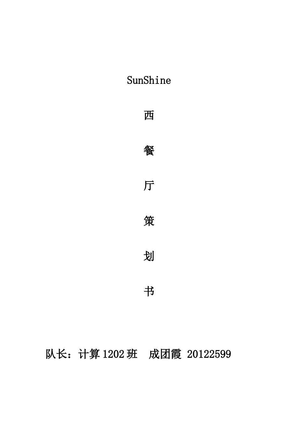 SunShine西餐厅创业策划书_第1页