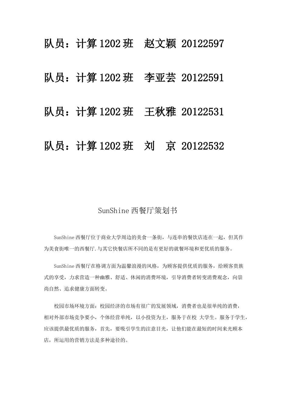 SunShine西餐厅创业策划书_第2页
