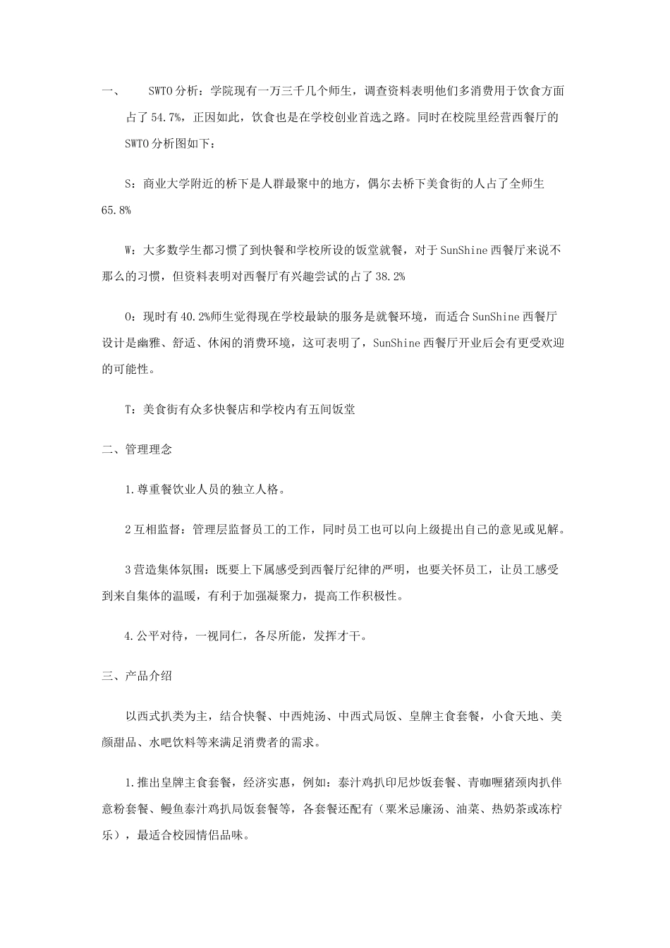 SunShine西餐厅创业策划书_第3页
