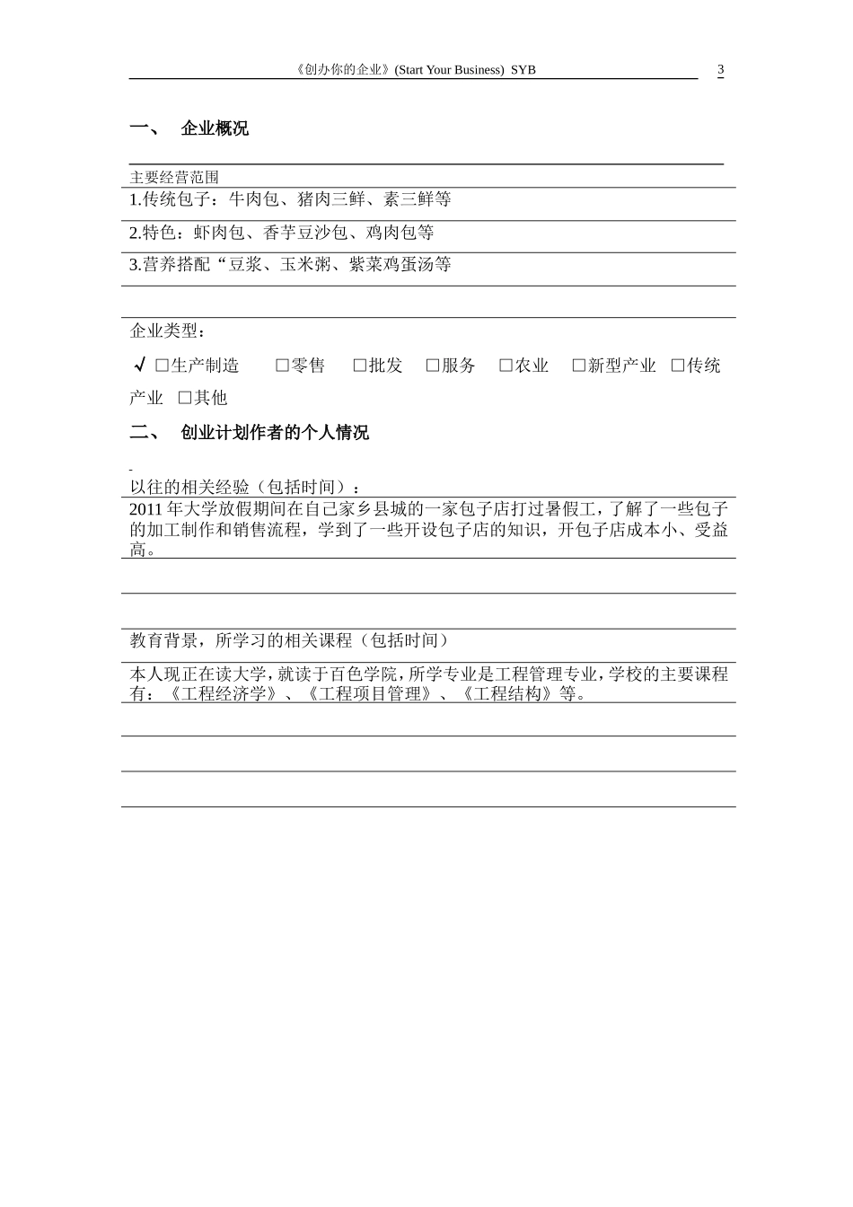 syb创业包子店计划书模板_第3页