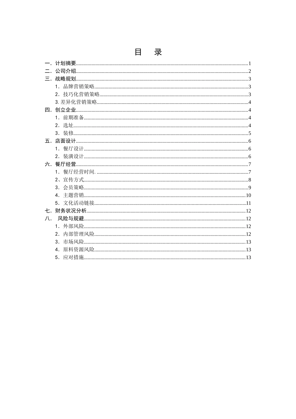 syb大学生创业计划书餐饮类_第2页