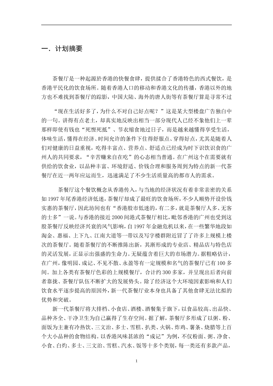 syb大学生创业计划书餐饮类_第3页