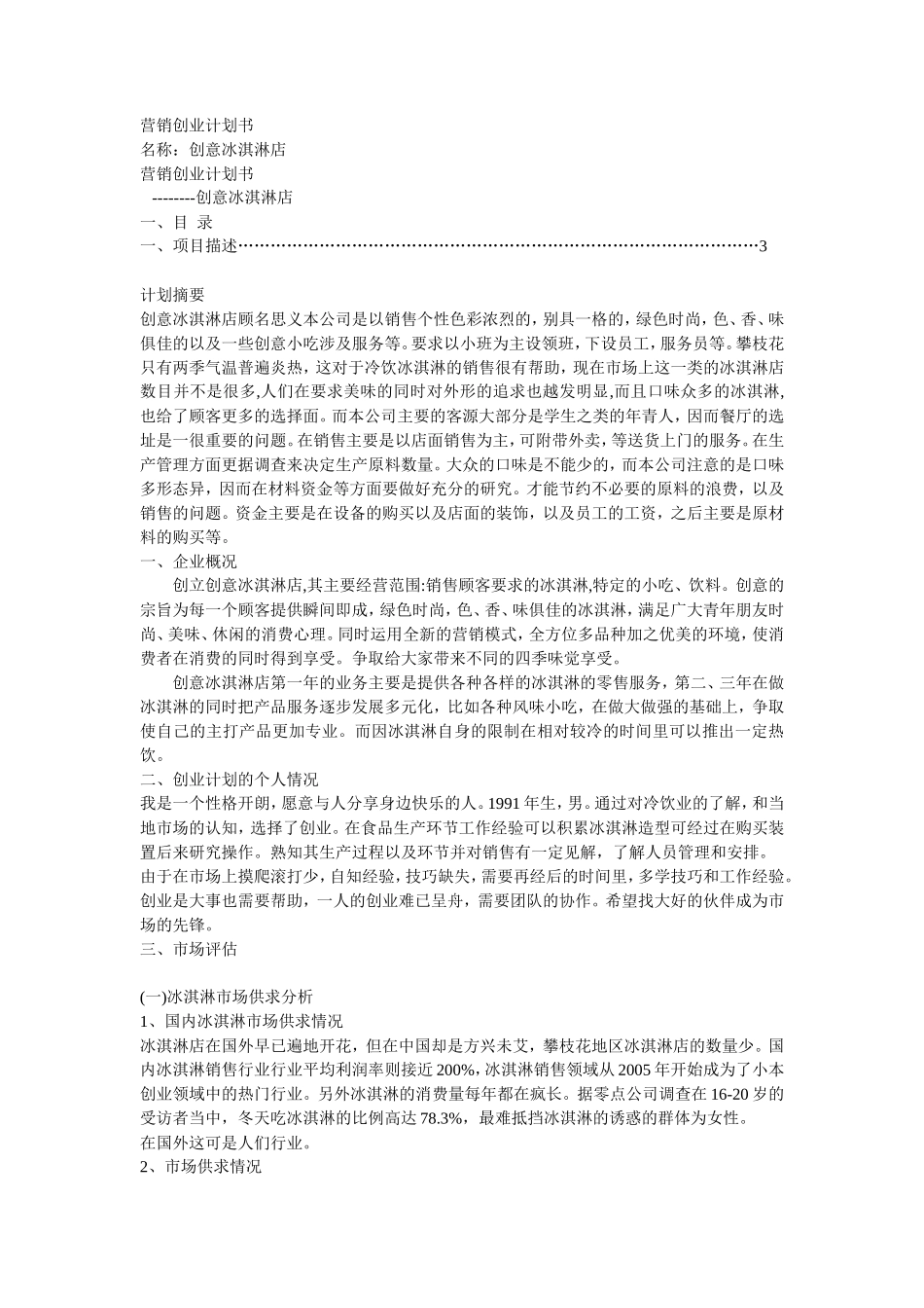 冰激凌创业计划书_第1页
