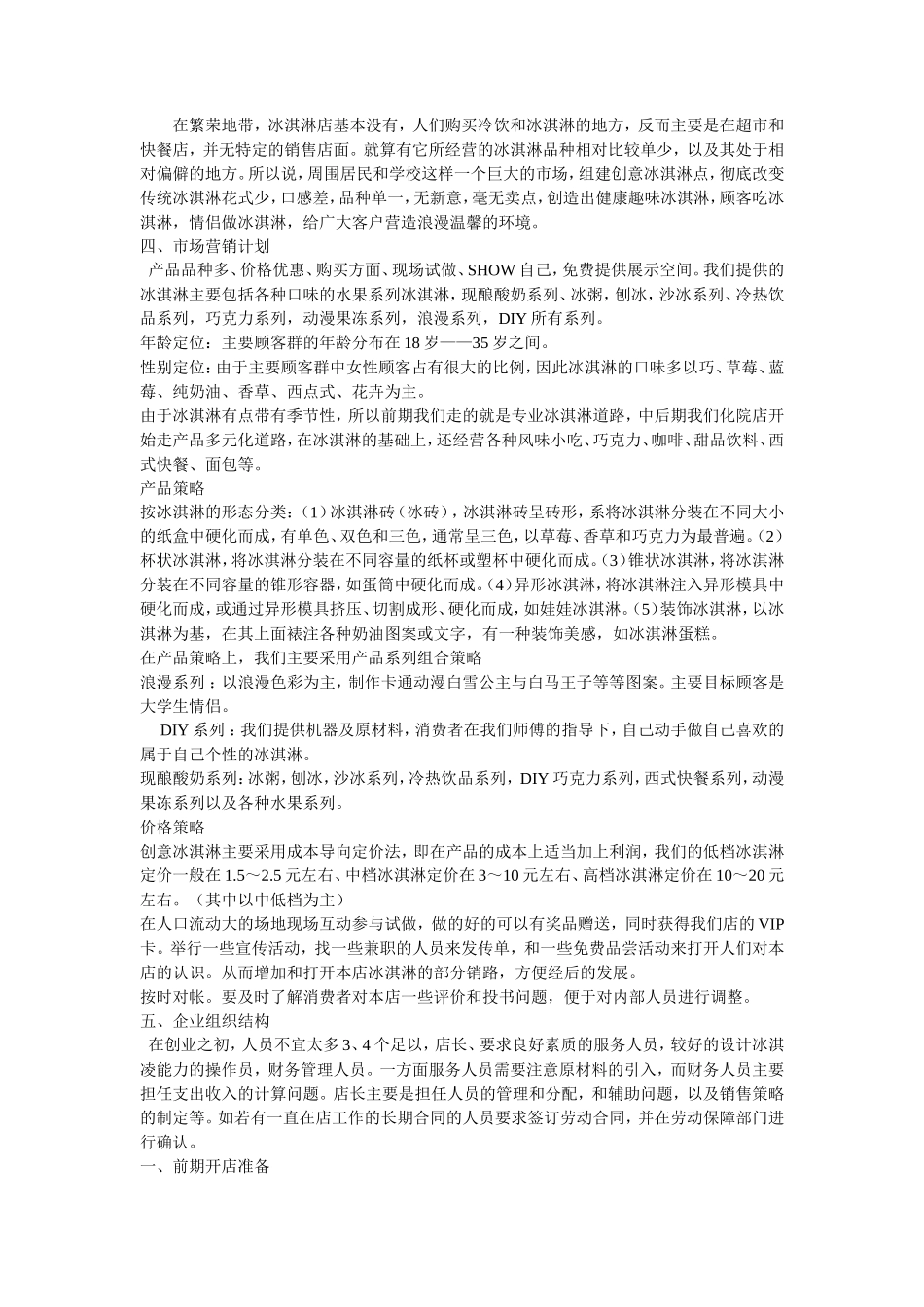 冰激凌创业计划书_第2页