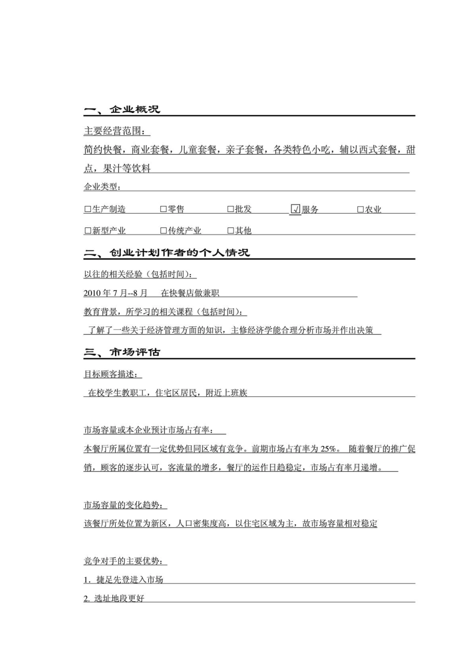 餐厅创业计划书_第3页