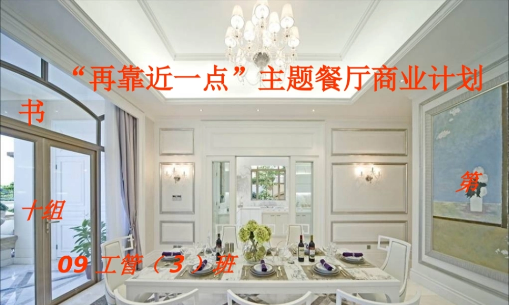 餐厅商业计划书