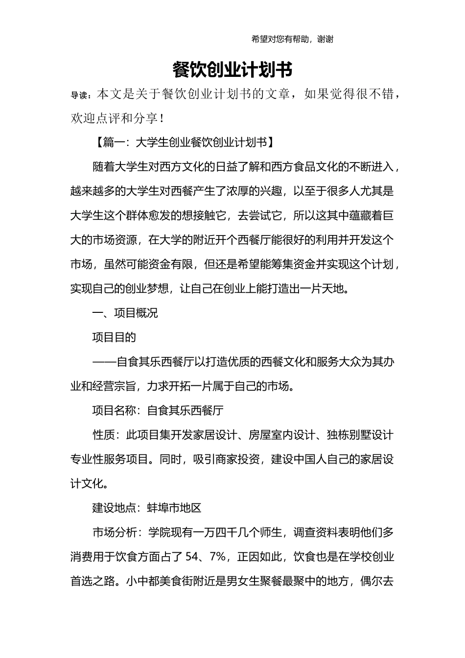 餐饮创业计划书_第1页