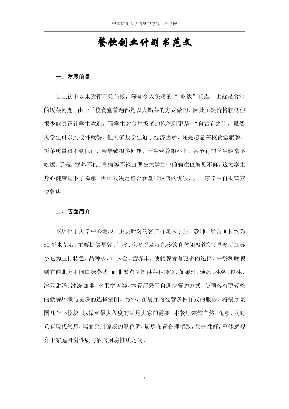餐饮创业计划书范文_第2页
