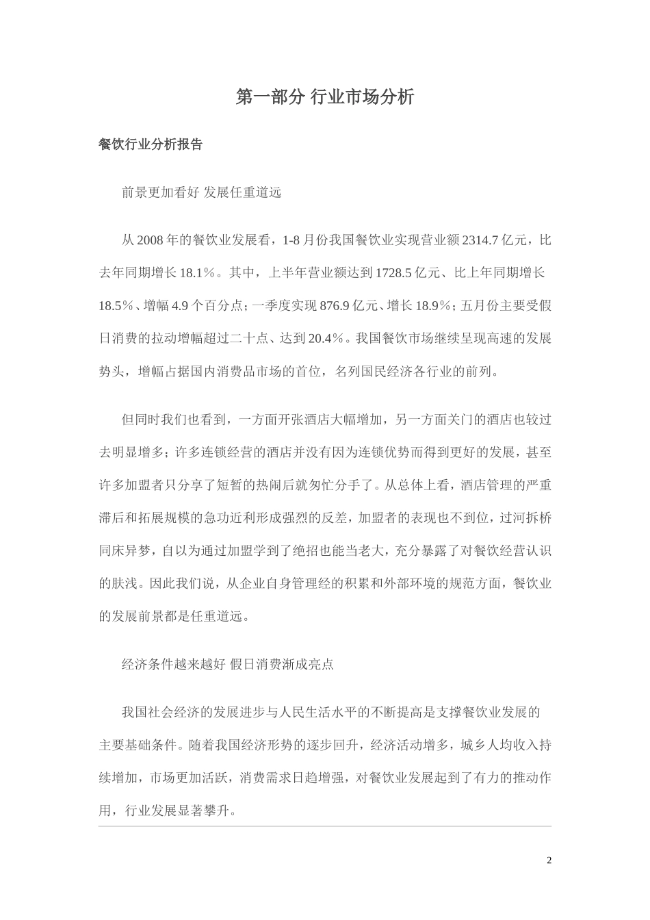 餐饮会所创业计划书_第2页