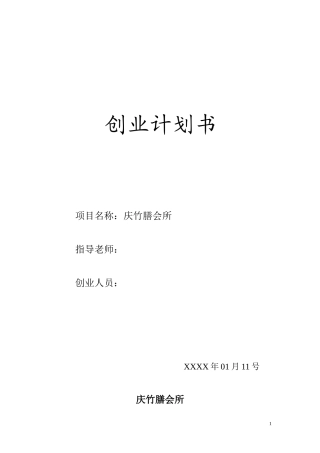 餐饮会所创业计划书