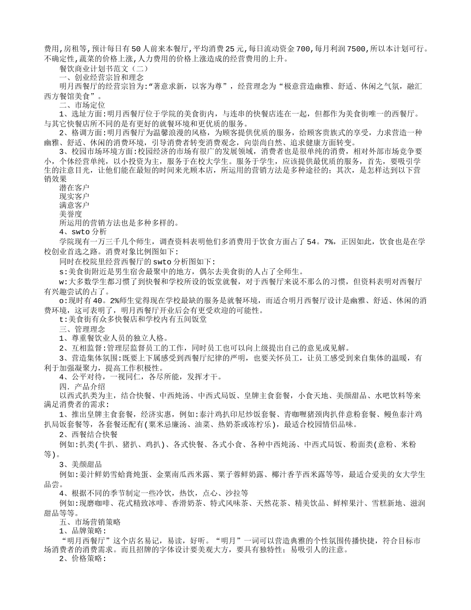 餐饮商业计划书范文_第2页