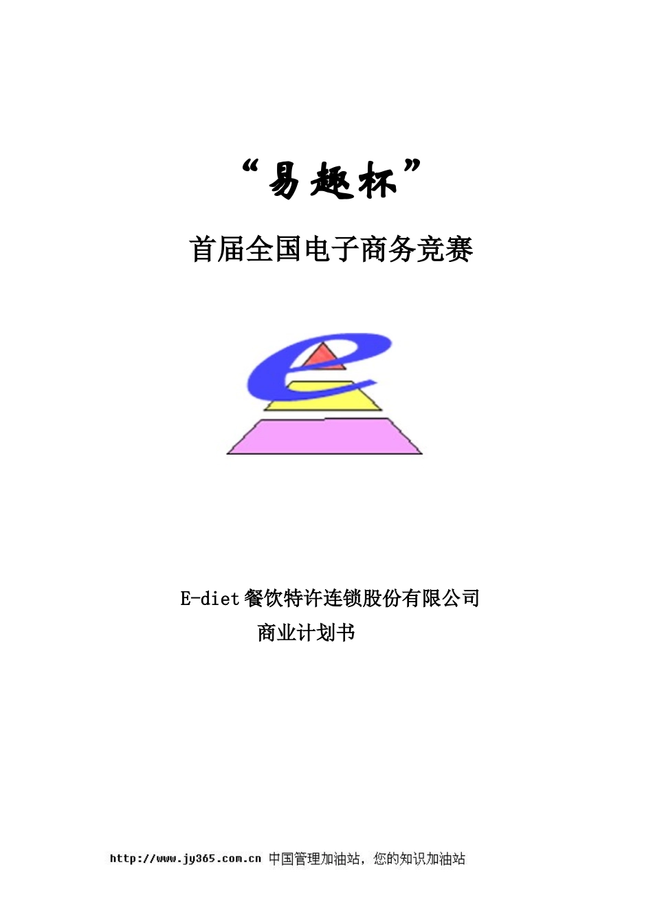 餐饮特许连锁股份有限公司商业计划书(doc39)_第1页