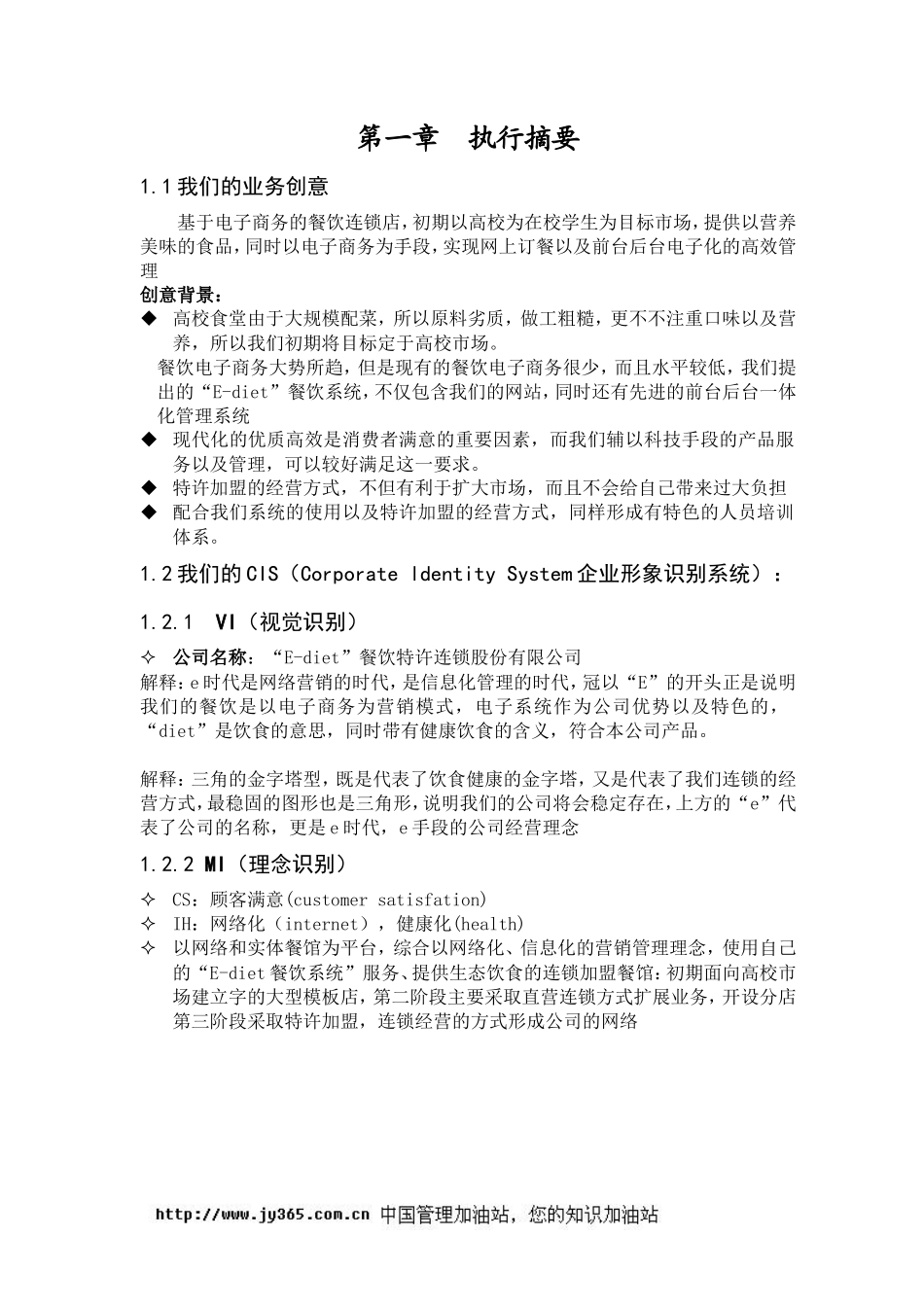 餐饮特许连锁股份有限公司商业计划书(doc39)_第2页