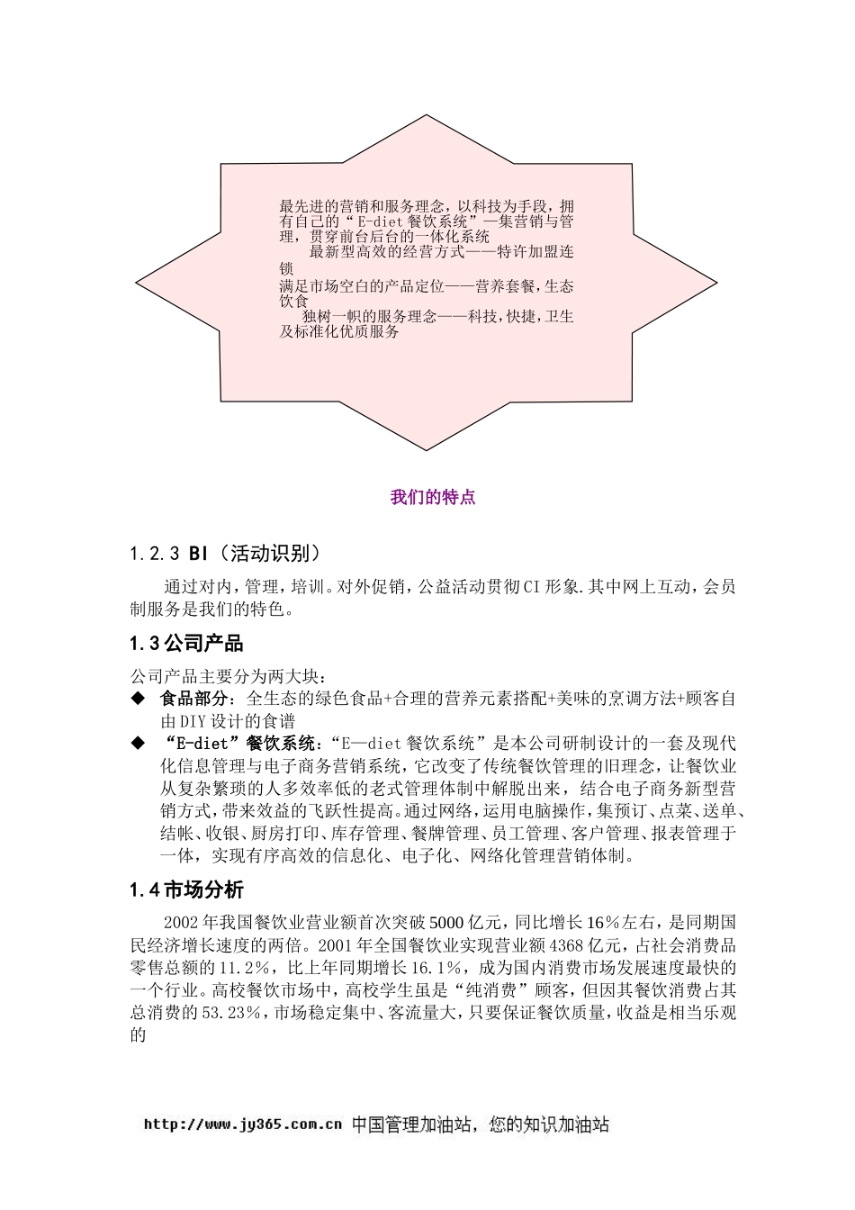 餐饮特许连锁股份有限公司商业计划书(doc39)_第3页