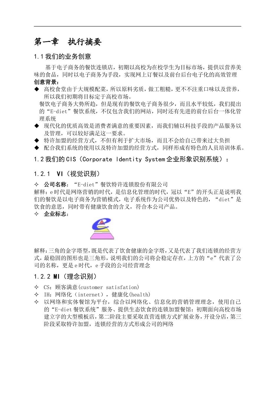 餐饮特许连锁股份有限公司商业计划书_第1页