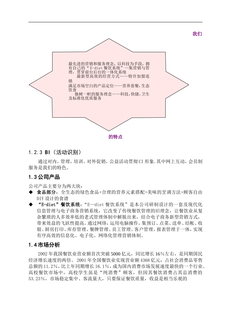 餐饮特许连锁股份有限公司商业计划书_第2页