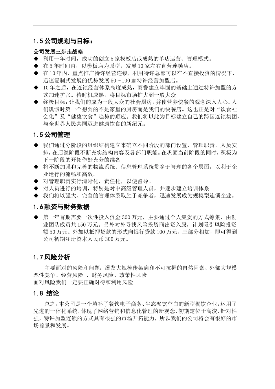 餐饮特许连锁股份有限公司商业计划书_第3页