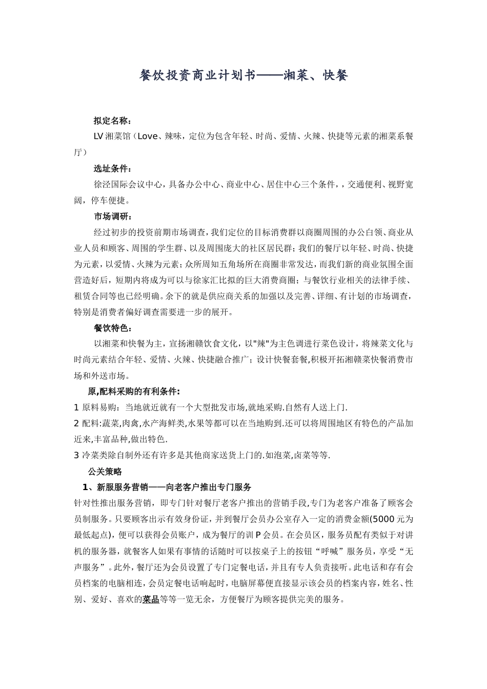 餐饮投资商业计划书1_第1页