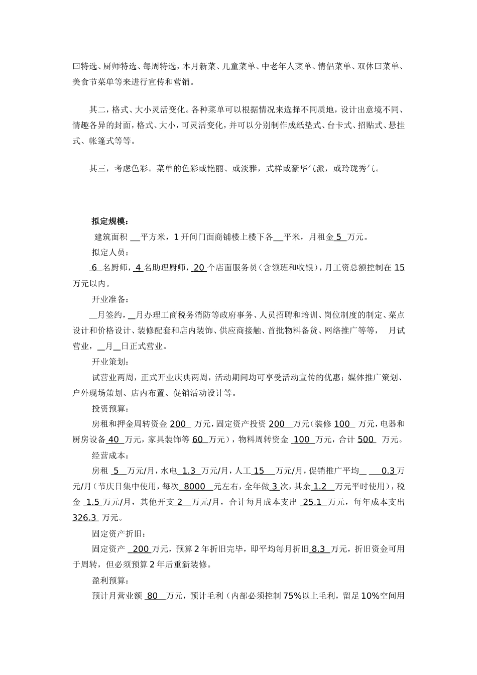 餐饮投资商业计划书1_第3页