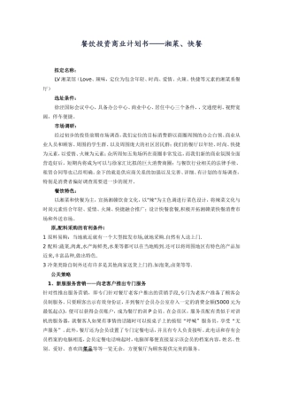 餐饮投资商业计划书1