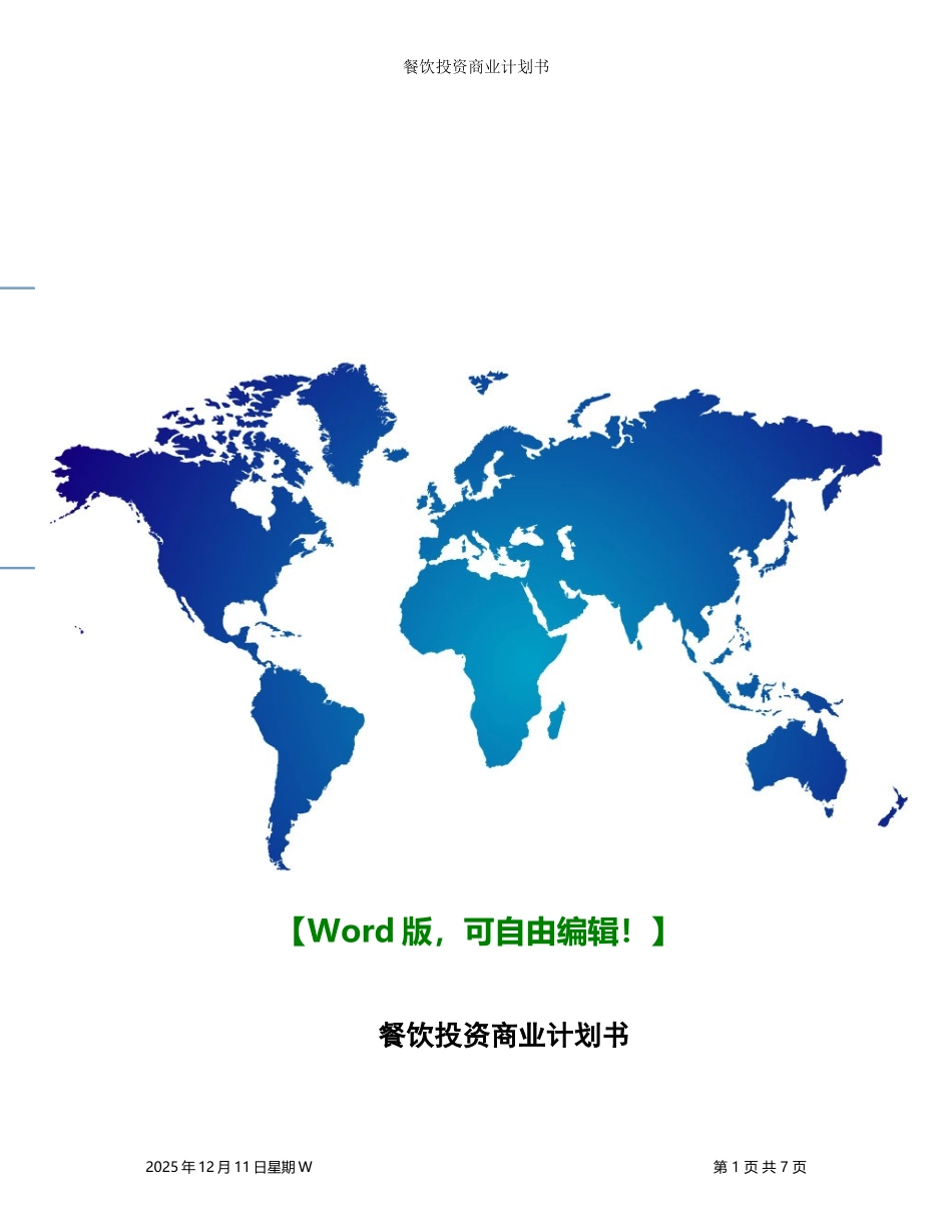 餐饮行业投资商业计划书【经典商业计划书范本】_第1页
