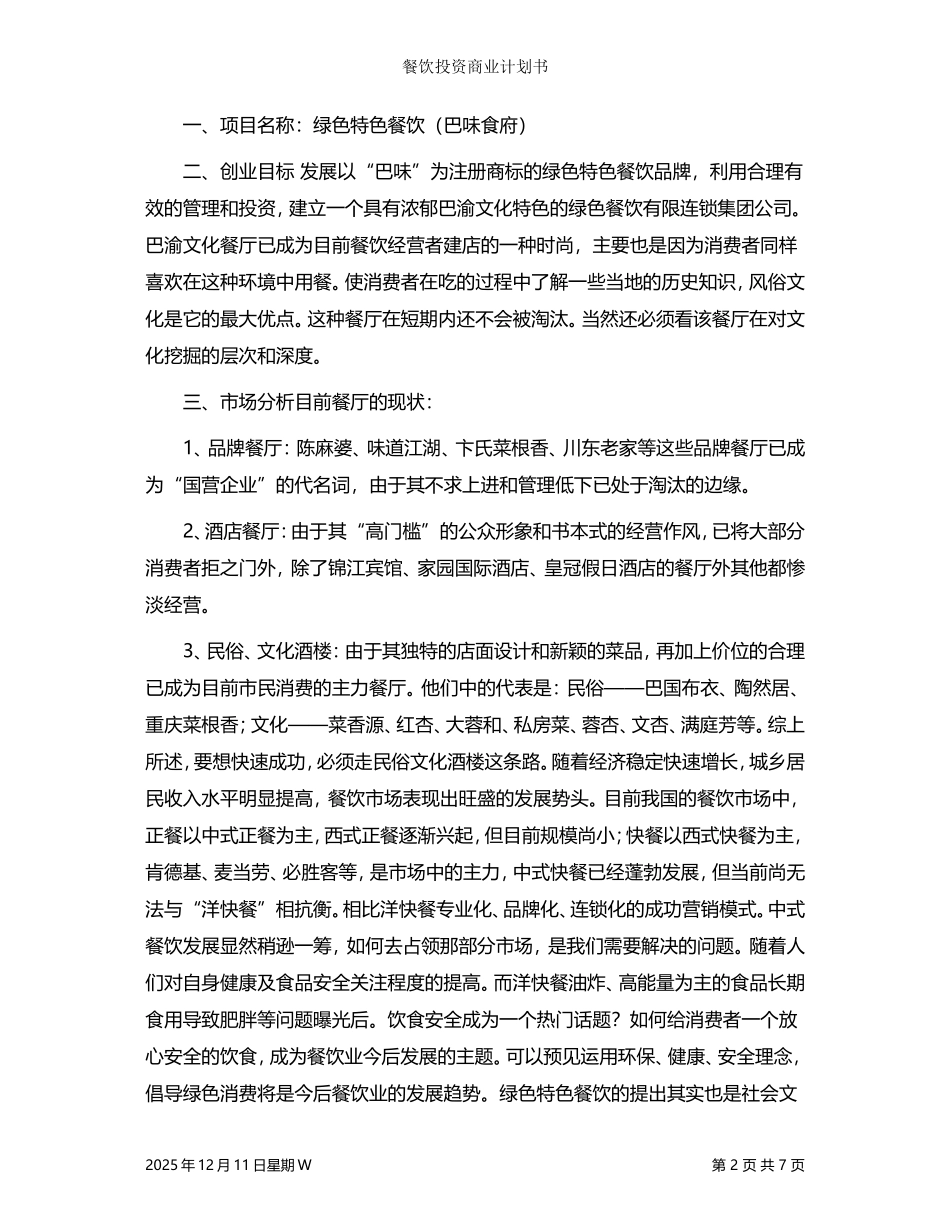 餐饮行业投资商业计划书【经典商业计划书范本】_第2页