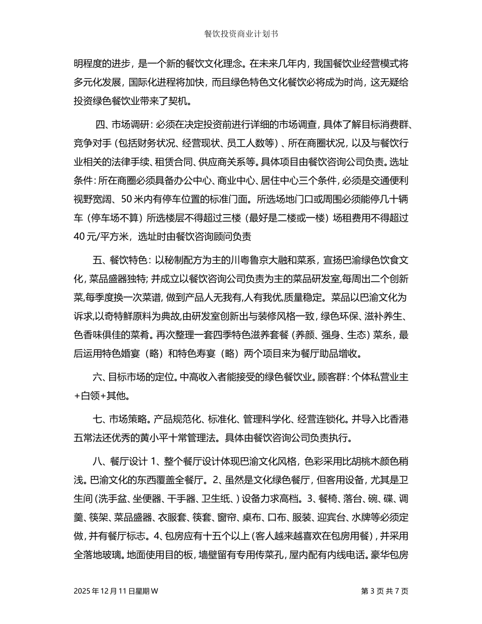 餐饮行业投资商业计划书【经典商业计划书范本】_第3页
