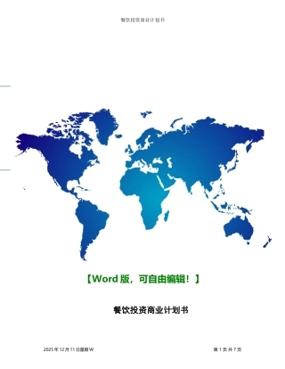 餐饮行业投资商业计划书【经典商业计划书范本】