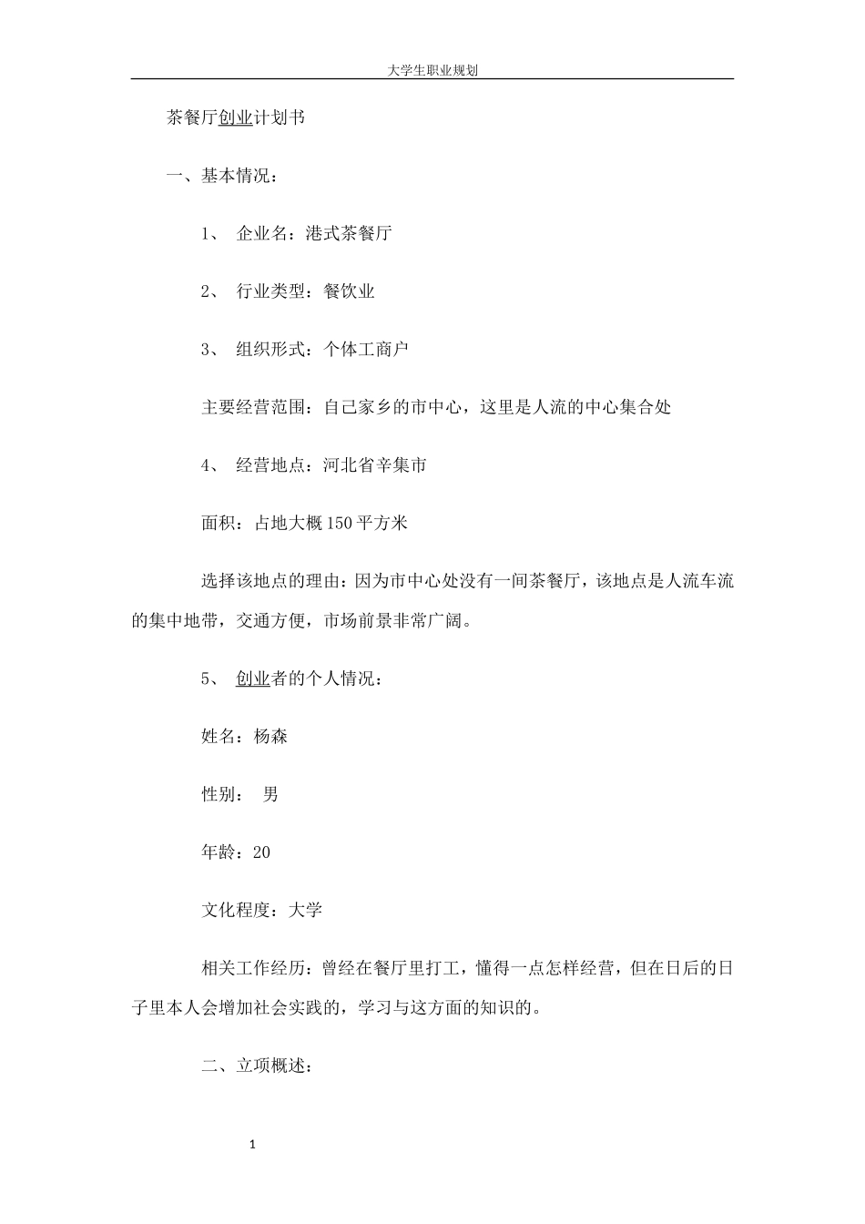 茶餐厅创业计划书_第1页