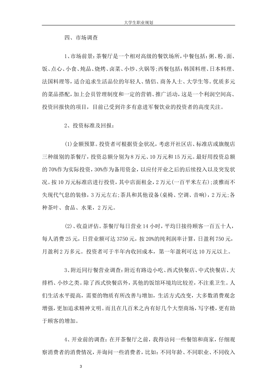 茶餐厅创业计划书_第3页