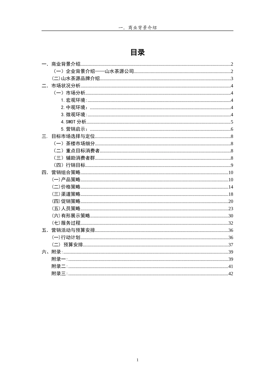 茶楼餐厅商业策划书_第1页