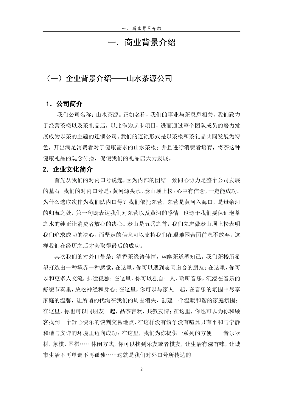 茶楼餐厅商业策划书_第2页